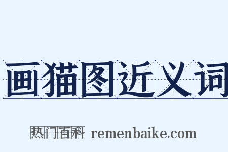 画猫图近义词是什么意思的图片